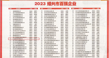 肛交视频免费权威发布丨2023绍兴市百强企业公布，长业建设集团位列第18位